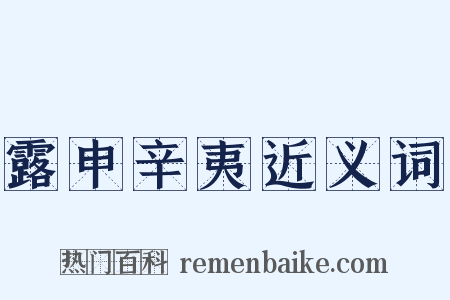 露申辛夷近义词是什么意思的图片